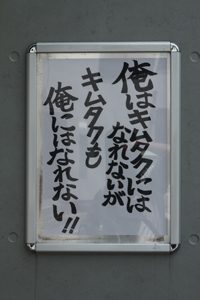 浦澤1キムタク