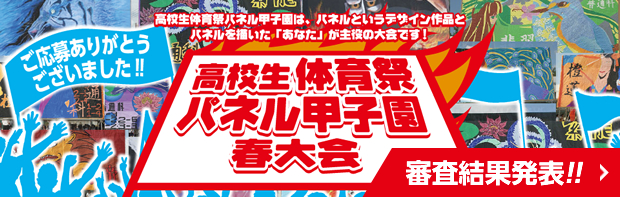 パネル甲子園バナー(PC)