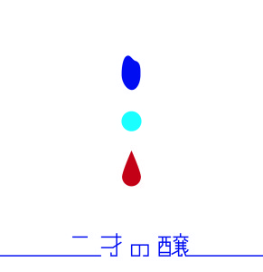 【修正】二才の醸_梨本早紀+