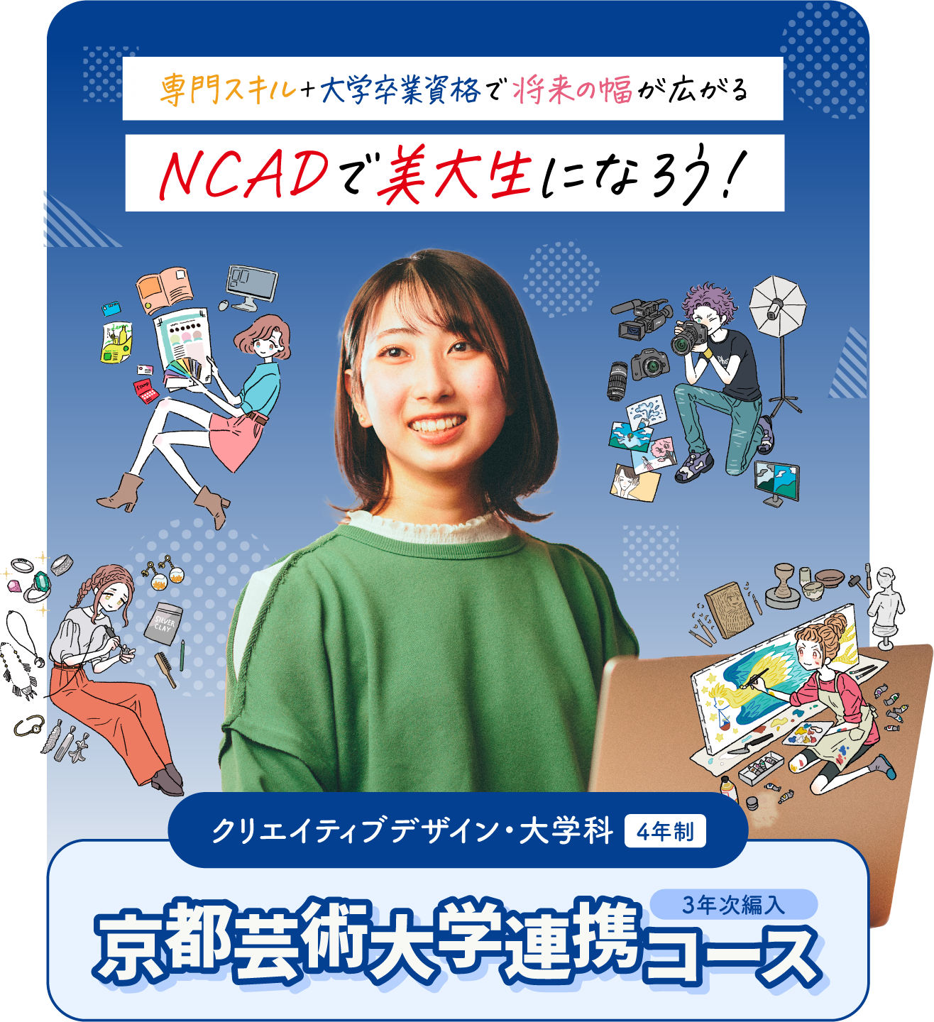 専門学校と大学の良いところを同時に学べる！京都芸術大学併修コース