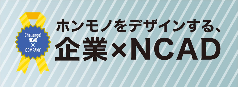 ホンモノをデザインする、企業×NCAD