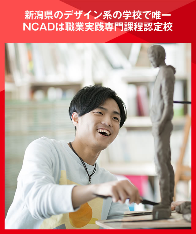新潟県のデザイン系の学校で唯一NCADは職業実践専門課程認定校