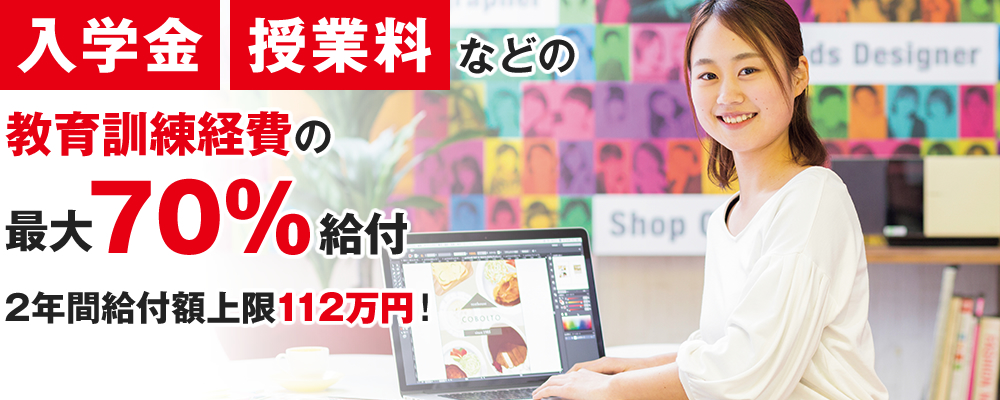 「入学金」「授業料」などの教育訓練経費の最大70%給付
