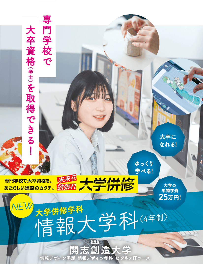 大学併修学科・情報大学科（4年制）