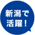 新潟で活躍!